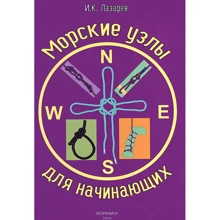 І. Лазарєв: Морські вузли для початківців І. Лазарєв: Морські вузли для початківців