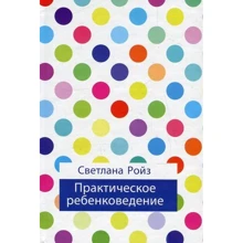 Світлана Ройз: Практичне дитинствознавство: Виробник Ніка-Центр