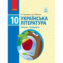 О. І. Борзенко, О. В. Лобусова: Українська література. Рівень стандарту. Підручник 10 клас: Виробник Ранок