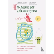Геральд Хютер, Ули Хаузер: Непослушные дети добиваются успеха. Как перестать беспокоиться об оценках и разглядеть в ребенке талант: Производитель Эксмо