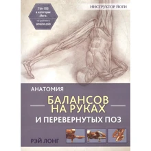 Рэй Лонг: Анатомия балансов на руках и перевернутых поз: Производитель Попурри