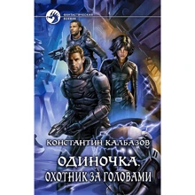 Костянтин Калбазов: Одинак. Мисливець за головами: Виробник Альфа-книга