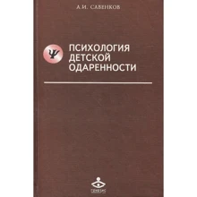 А. И. Савенков: Психология детской одаренности: Производитель Генезис