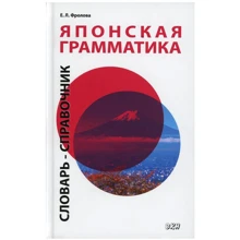 Е. Л. Фролова: Японська граматика. Середній та просунутий рівні. Словник-довідник: Виробник Восточная книга