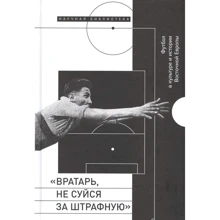 "Вратарь, не суйся за штрафную". Футбол в культуре и истории Восточной Европы: Производитель Новое литературное обозрение