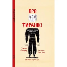Тімоті Снайдер: Про тиранію. Двадцять уроків ХХ століття. Графічна версія: Виробник Видавництво