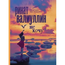 Ринат Валиуллин: Не хочу: Производитель АСТ