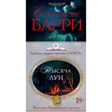 Себастьян Барри: Тысяча лун: Производитель Иностранка