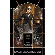 Ирина Мельникова: Ржавый Рыцарь и Пистолето: Производитель Эксмо