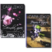 Сара Джіо: Ожинова зима + Фіалки в березні. Комплект Із 2 книг: Виробник Віват
