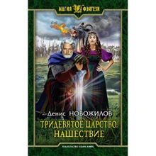 Денис Новожилов: Тридев'яте царство. навала: Виробник Альфа-книга