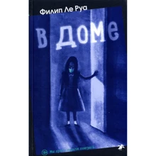 Филипп Ле Руа: В доме: Производитель Белая ворона