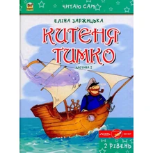 Олена Заржицька: Китеня Тимко. Частина 2: Виробник Талант