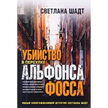 Светлана Шадт: Убийство в переулке Альфонса Фосса: Производитель Рипол Классик