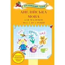 Англійська мова для малюків від 2 до 5 років (2-е видання): Виробник КМ-Букс