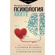 Матильда Андерсен: Психология хюгге: Производитель АСТ