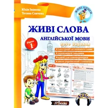 Юлія Іванова, Тетяна Сенчева: Живі слова англійської мови. Рівень 1: Производитель New Time