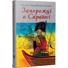 Михайло Ординців-Кострицький: Запорожці у Сараґос: Виробник Апріорі