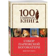 Собор Паризької Богоматері: Виробник Ексмо