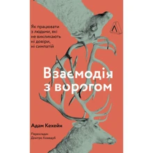 Адам Кехейн: Взаємодія з ворогом. Як працювати з людьми, з якими ви не згодні, які вам не подобаються і яким ви не довіряєте: Производитель Лабораторія