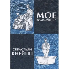 Себастьян Кнейпп: Моє водолікування: Виробник Magic-Kniga