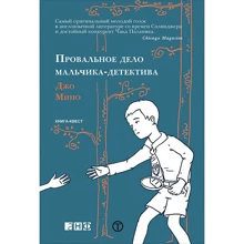 Джо Мино: Провальное дело мальчика-детектива: Производитель Альпина нон-фикшн