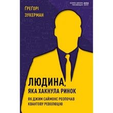 Грегорі Зукерман: Людина, яка хакнула ринок. Як Джим Саймонс розпочав квантову революцію: Производитель BookChef