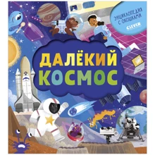 Далекий космос. Энциклопедия почемучки. Книжка с окошками: Производитель Клевер Медиа Групп