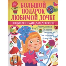 Большой подарок любимой дочке. Энциклопедия для девочек: Производитель Владис