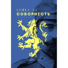 Лонгин Цегельський: Битва за соборність. Від легенди до правди: Производитель Пропала грамота