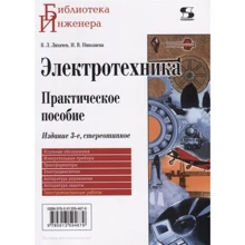 В. Лихачов, І. Ніколаєва: Електротехніка. Практичний посібник (3-е видання): Виробник ДМК-Пресс