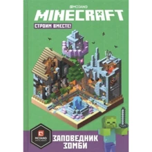 Minecraft. Заповідник зомбі. будуємо разом: Виробник Егмонт