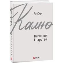 Альбер Камю: Вигнання і царство: Виробник Фолио