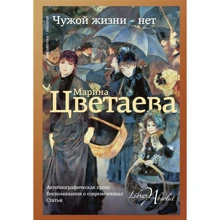 Марина Цветаева: Чужой жизни - нет: Производитель АСТ