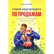 Илья Кусакин: Главный навык менеджера по продажам. Как быть убедительным в любой ситуации: Производитель Альпина Паблишер
