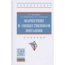 Григорян, Піканіна, Соколова: Маркетинг у громадському харчуванні. Підручник: Виробник Инфра-М
