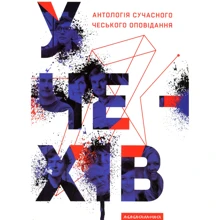 Антологія сучасного чеського оповідання. У чехів: Производитель А-БА-БА-ГА-ЛА-МА-ГА