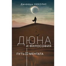 Джеффрі Ніколас: Дюна та філософія. Шлях ментату: Виробник АСТ