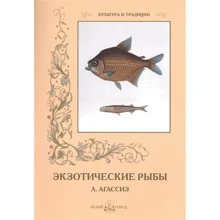 Луї Агассіз: Екзотичні риби: Виробник Біле місто