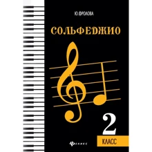 Ю. Фролова: Сольфеджио. 2 класс: Производитель Феникс