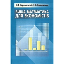 В. Барковський, Н. Барковська: Вища математика для економістів: Производитель Центр навчальної літератури (ЦУЛ)