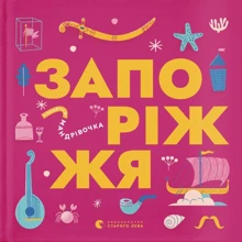 Книжка-мандрівочка. Запоріжжя: Виробник Видавництво Старого Лева