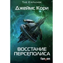 Джеймс Кори: Восстание Персеполиса: Производитель Fanzon