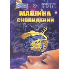 Александр Бореев: Машина сновидений: Производитель Ганга