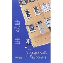 Енн Тайлер: Рудий на узбіччі: Виробник Фабула