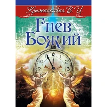 Віра Крижанівська: Гнів Божий. Містично-історичний роман: Виробник Амріта