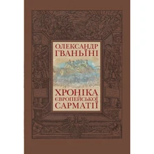 Олександр Гваньїні: Хроніка Європейської Сарматії: Виробник Кліо