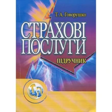 Т. А. Говорушко: Страхові послуги. Навчальний посібник (3-є видання): Виробник Центр навчальної літератури (ЦУЛ)