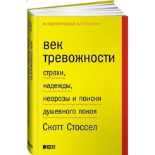 Скотт Стоссел: Століття тривожності. Страхи, надії, неврози і пошуки душевного спокою: Виробник Альпіна нон-фікшн