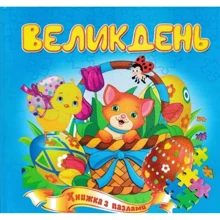 Великдень. Книжка з пазлами: Производитель Септима